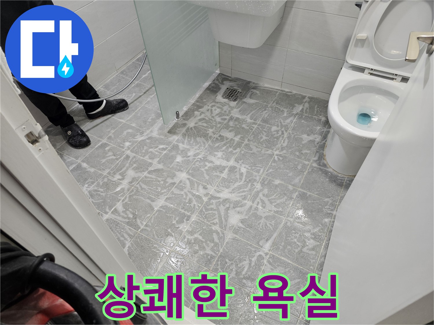 세척 후 상쾌한 욕실 - 쾌적한 공간으로 변신