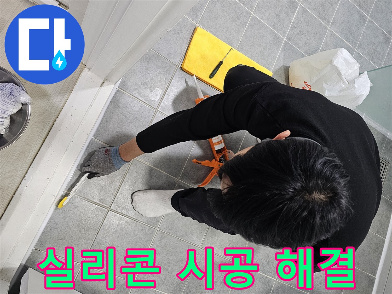 욕실 누수 - 실리콘 시공으로 간단 해결