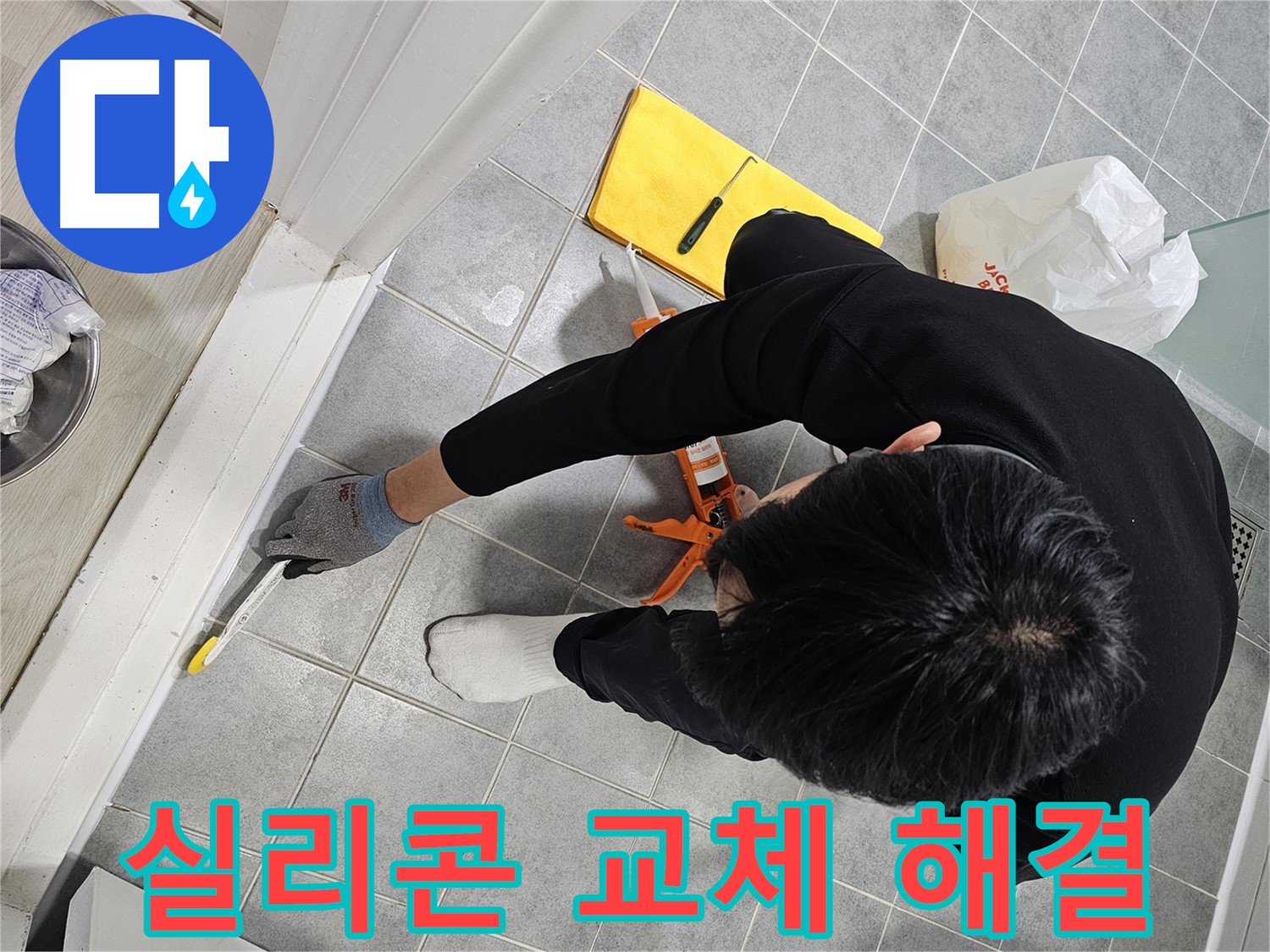 욕실 누수 해결 - 실리콘 교체