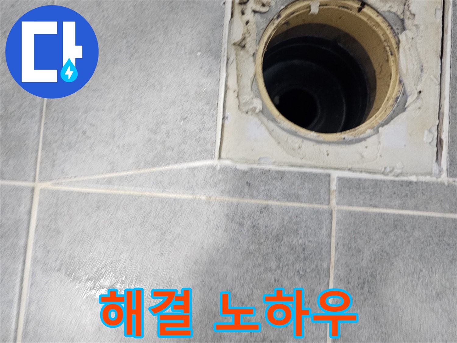 욕실 배수구 누수 해결 노하우 - 전문가의 비법