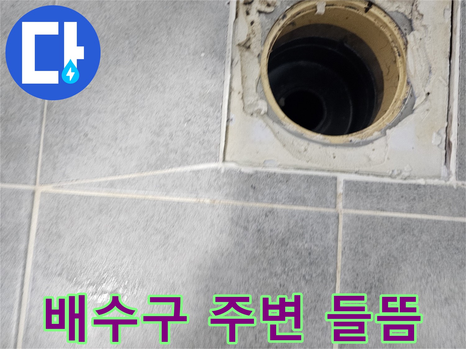 욕실 배수구 주변 들뜸 - 누수 초기 증상 의심