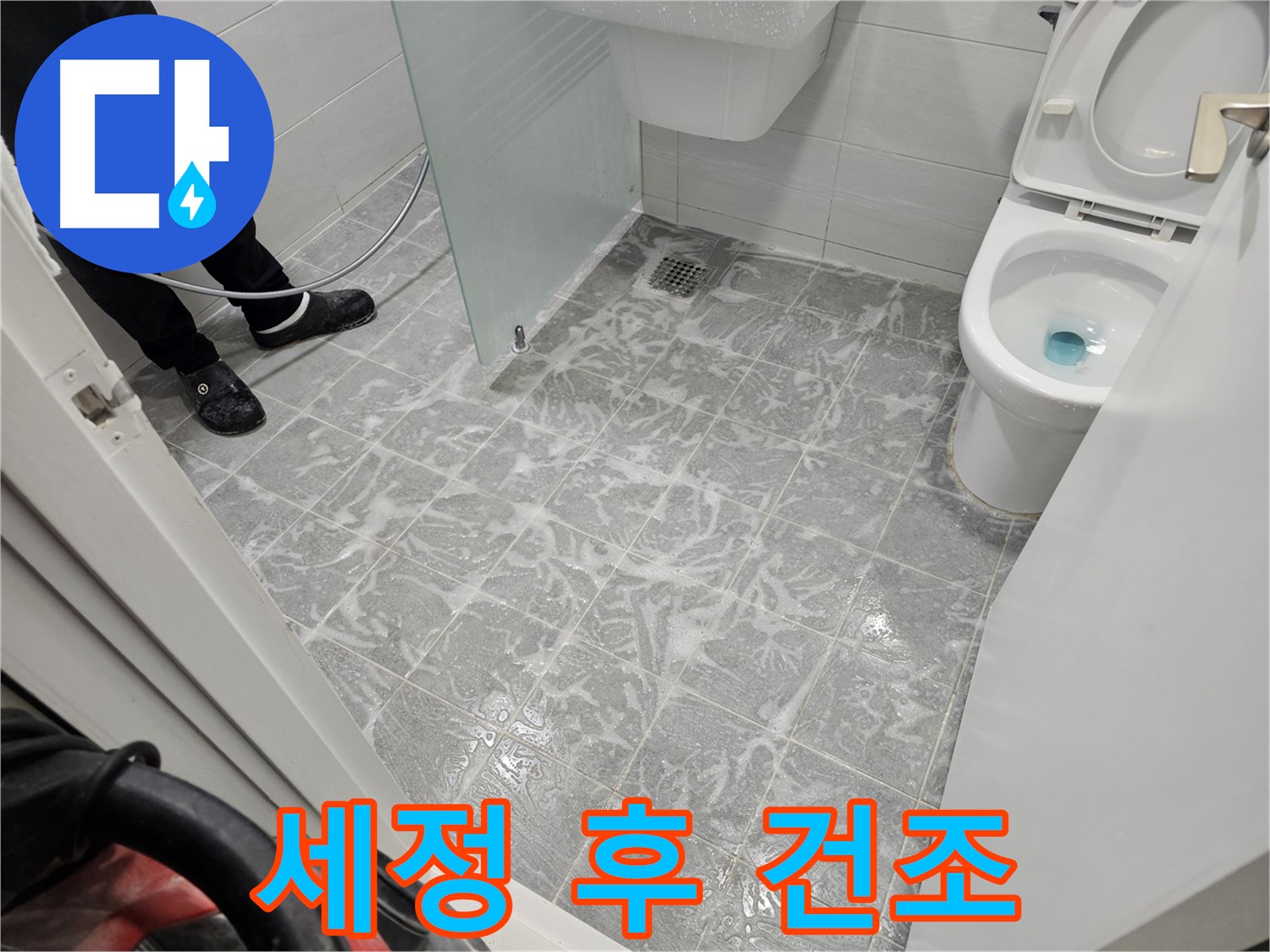 욕실 세정 후 완벽 건조 - 습기 제거 필수