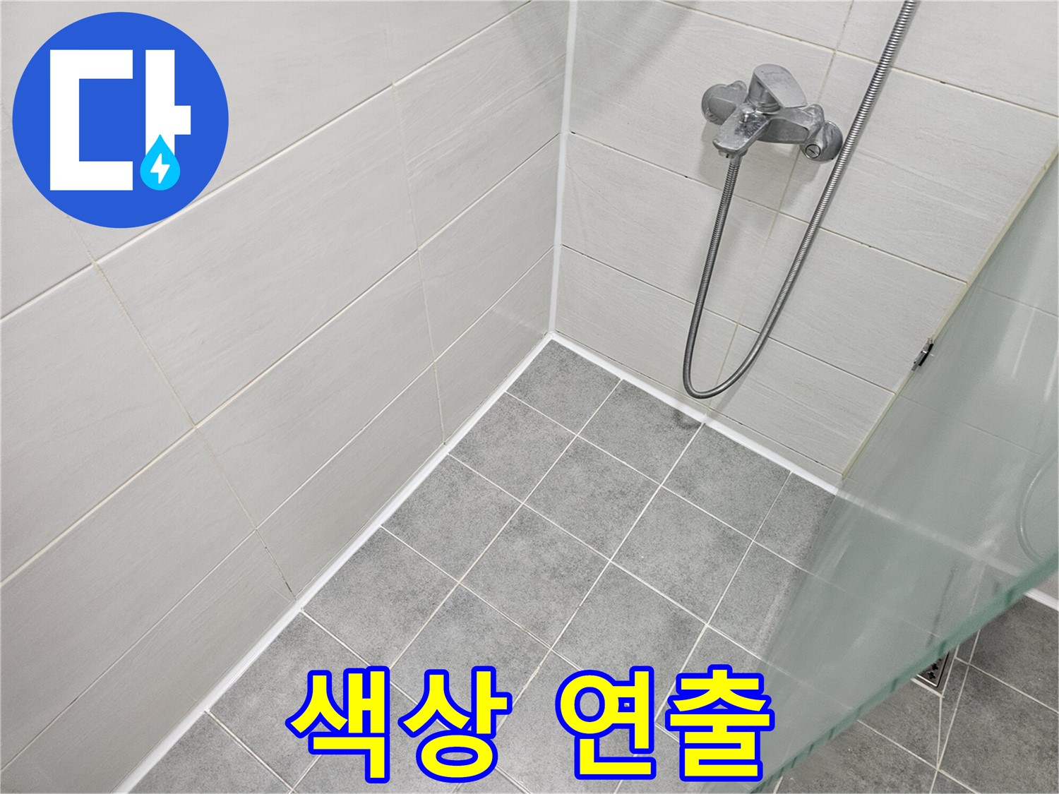 욕실 실리콘 시공 - 다양한 색상으로 개성을 연출하세요.