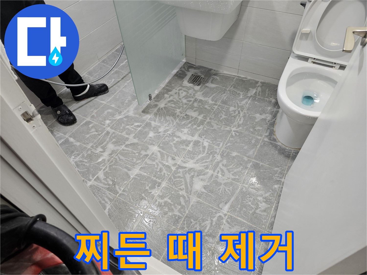 욕실 찌든 때 완벽 제거 - 깨끗함의 차이