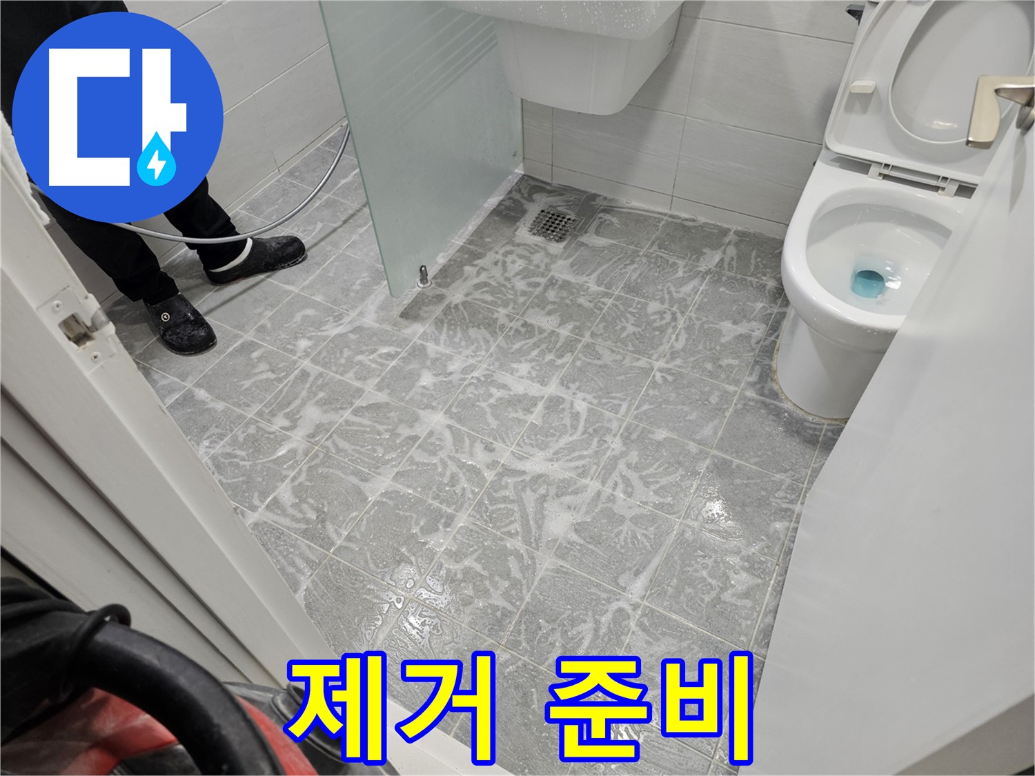 찌든 때 제거 준비 - 깨끗한 욕실을 위해