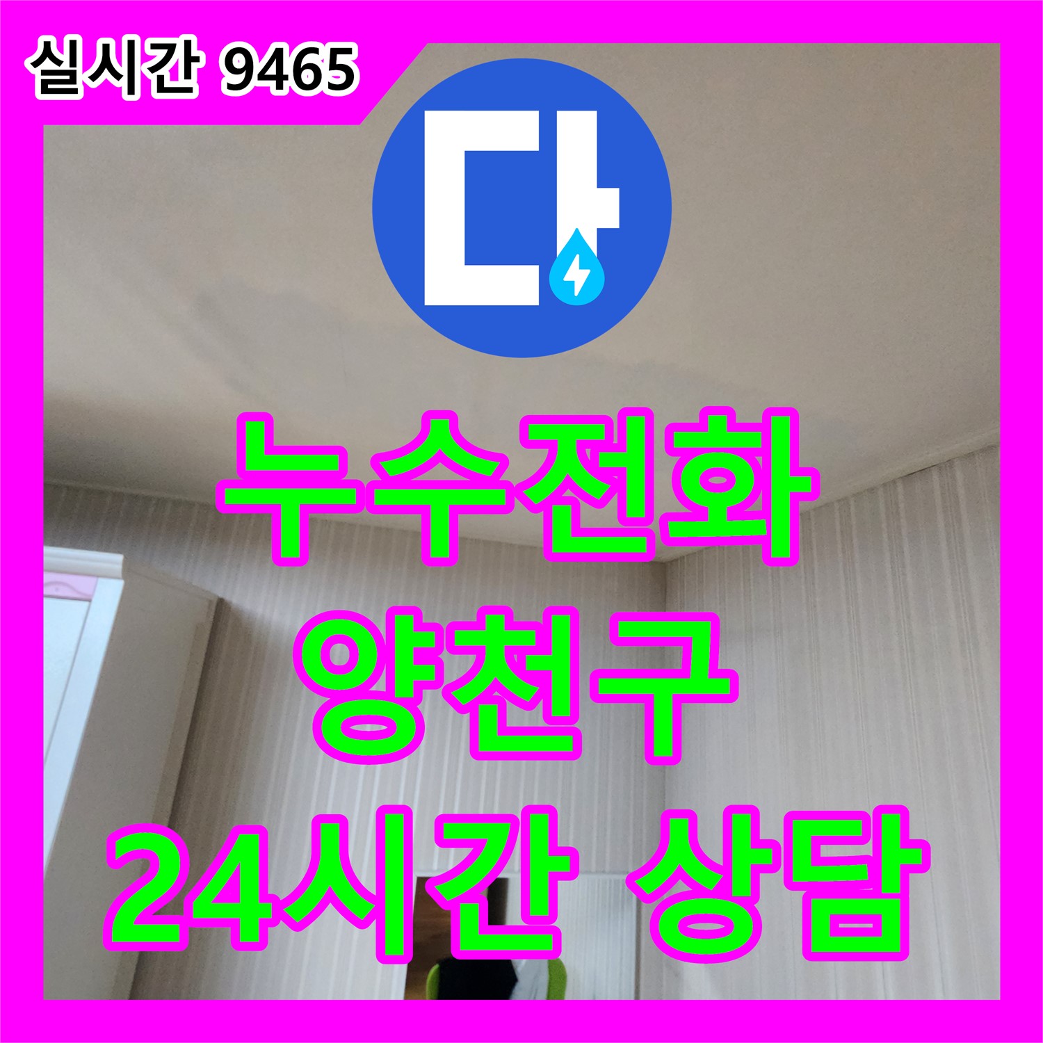 양천구 누수전화, 24시간 친절 상담 대기!