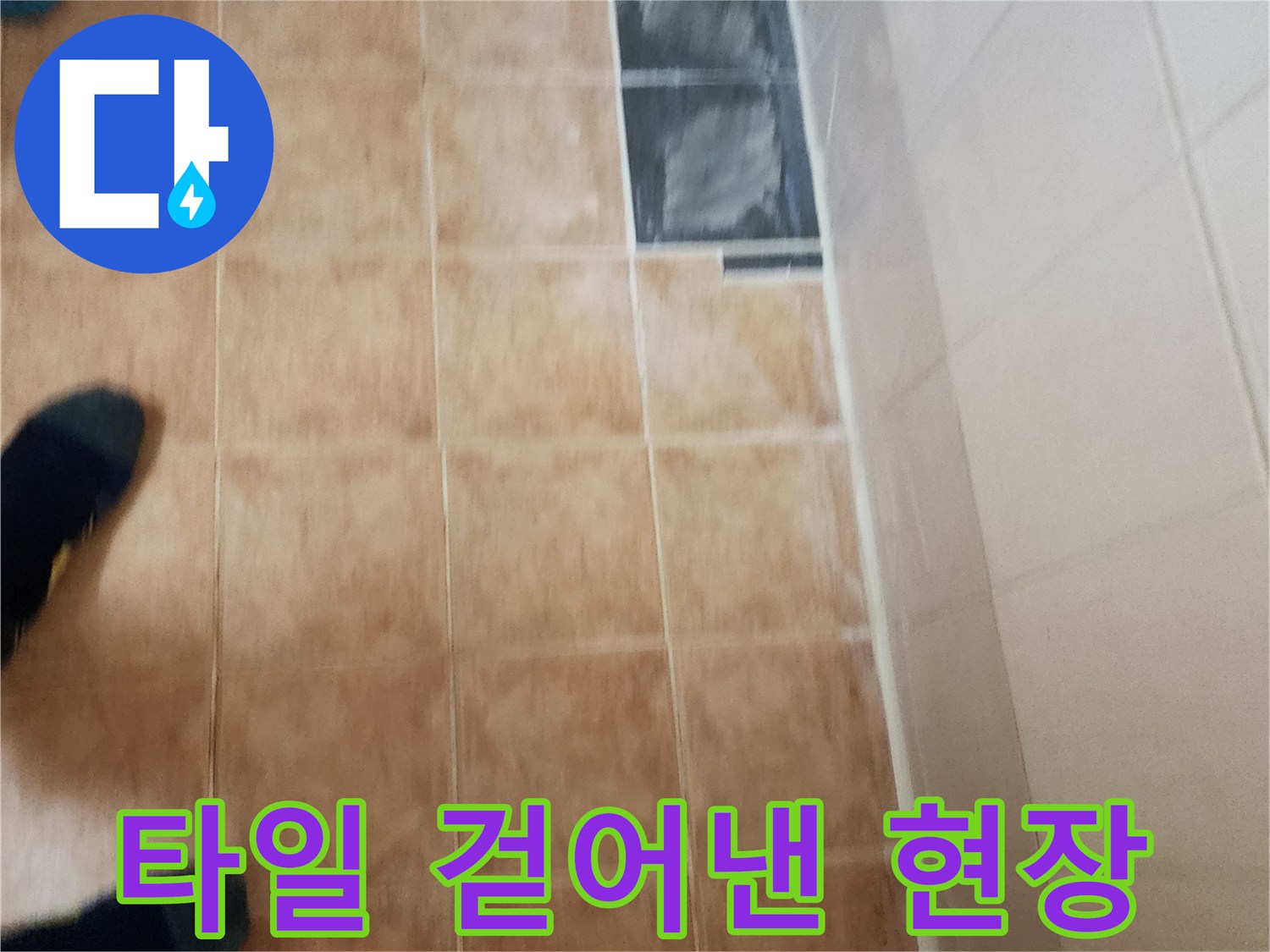 누수-지점-확인을-위한-타일-제거-부위