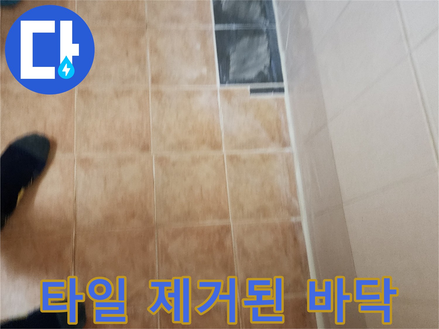 배관-점검을-위한-타일-굴착-현장