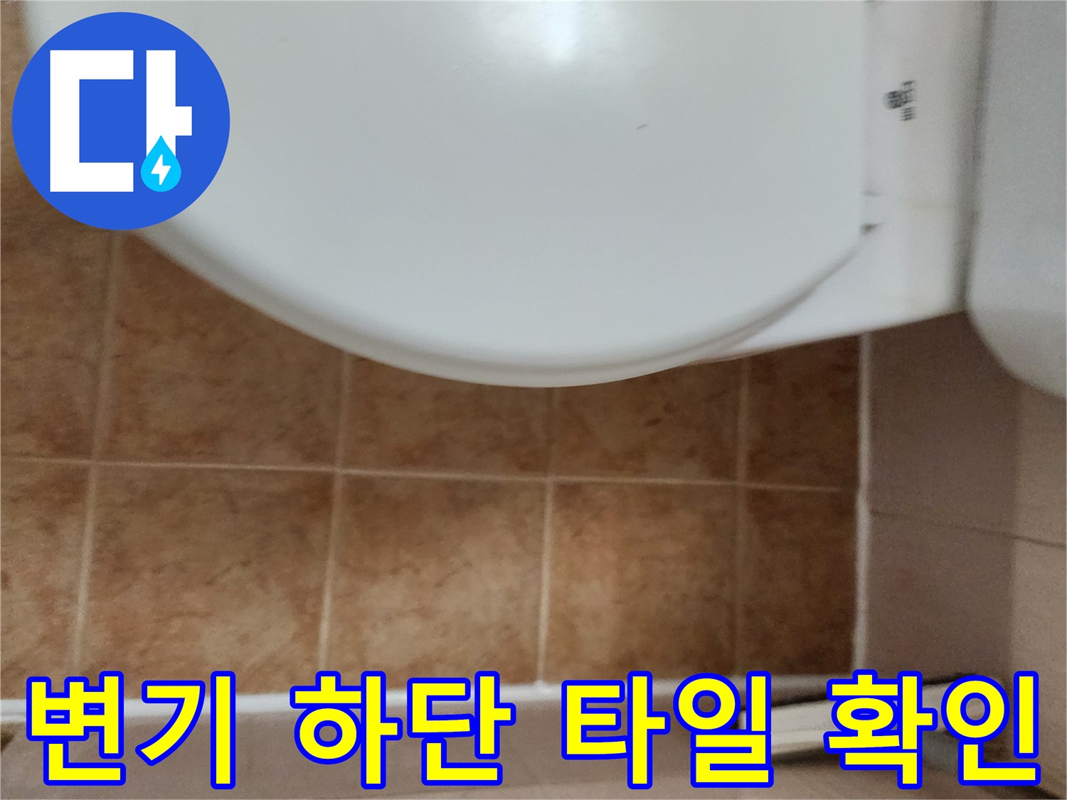 변기주변-타일바닥-습기상태