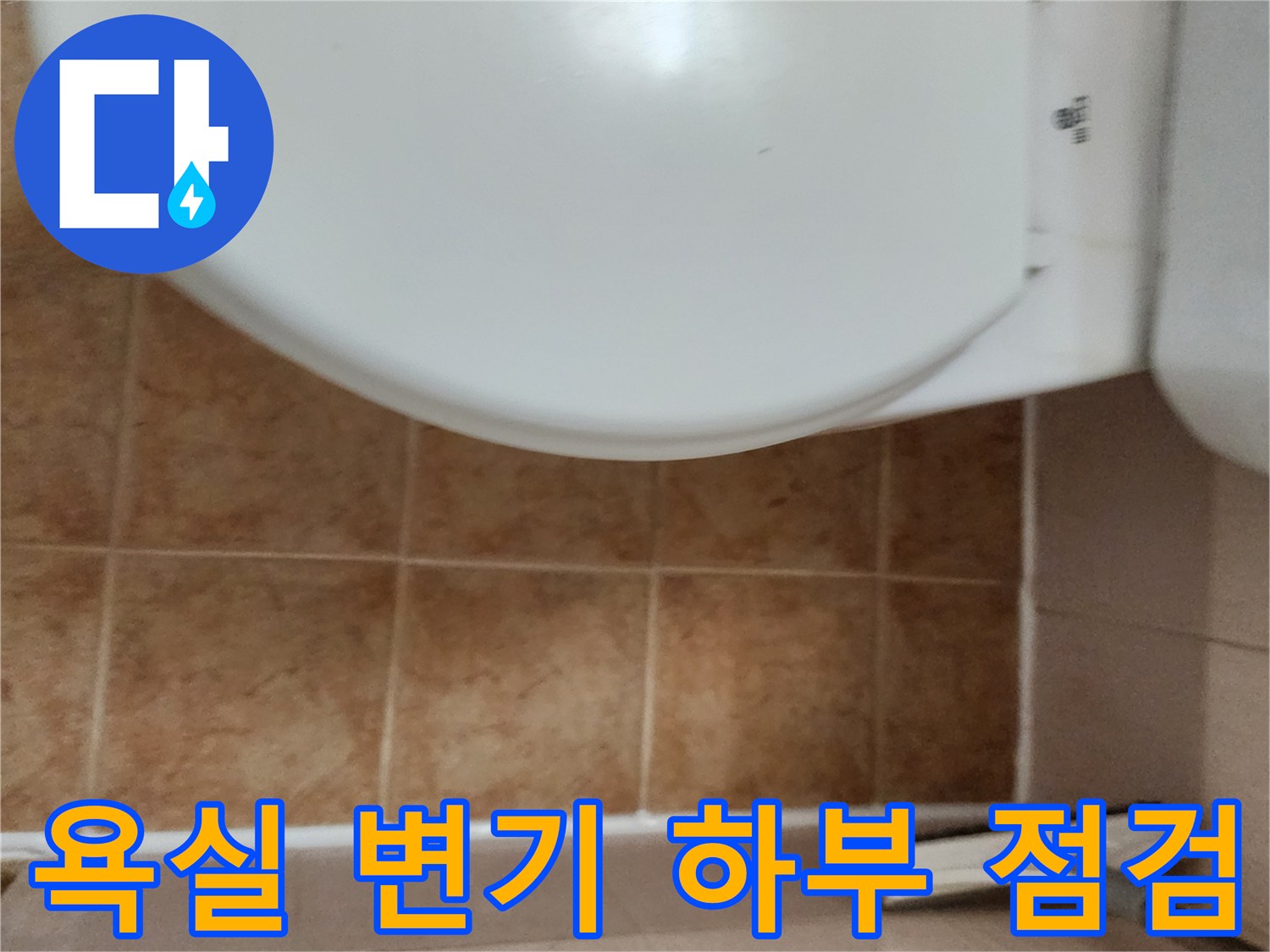 변기주변-타일줄눈-바닥경계