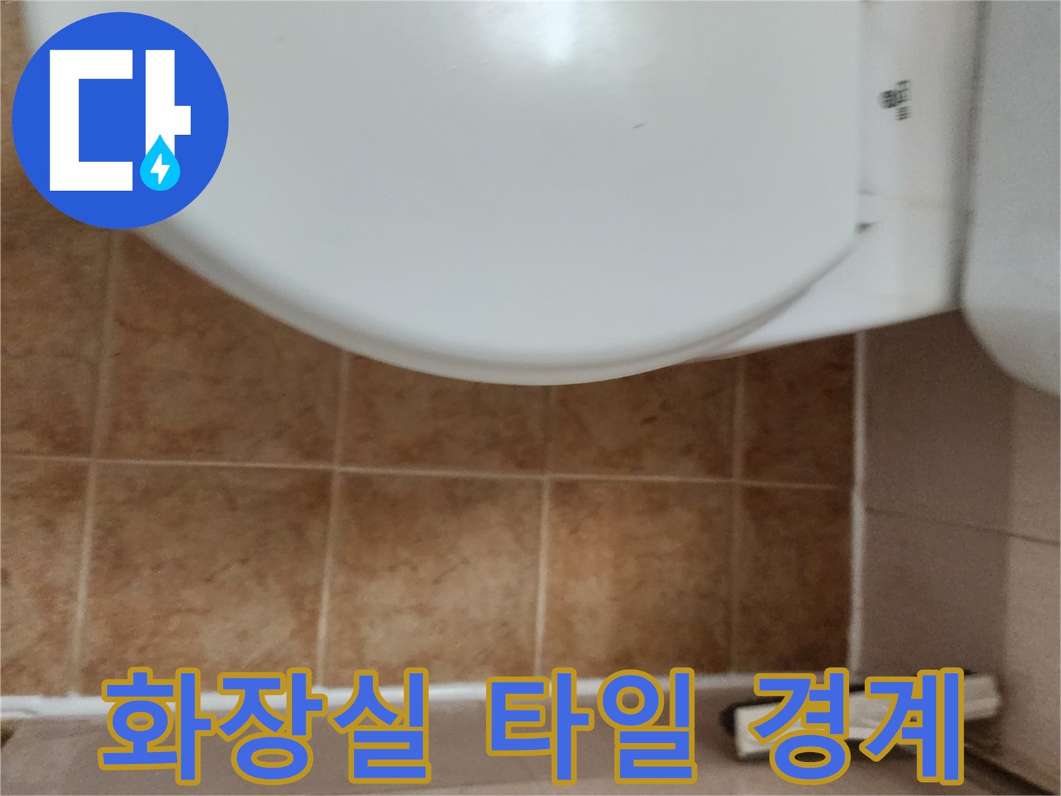 변기하단-타일줄눈-바닥상태