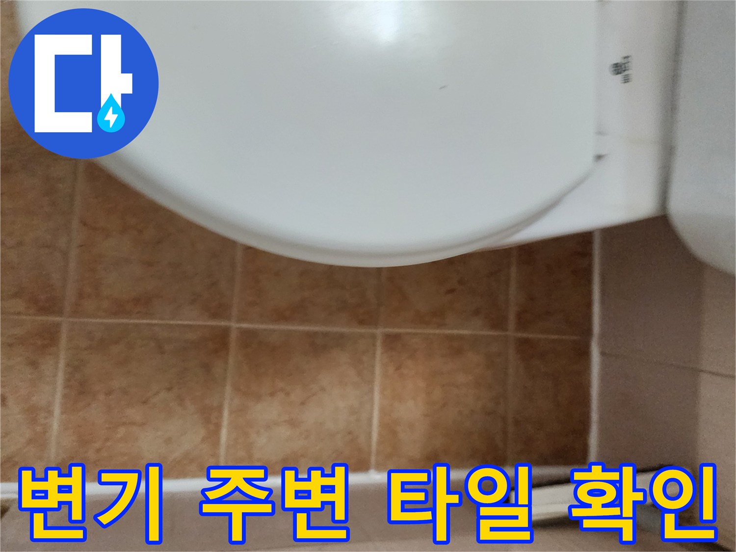 변기하단-타일줄눈-바닥상태