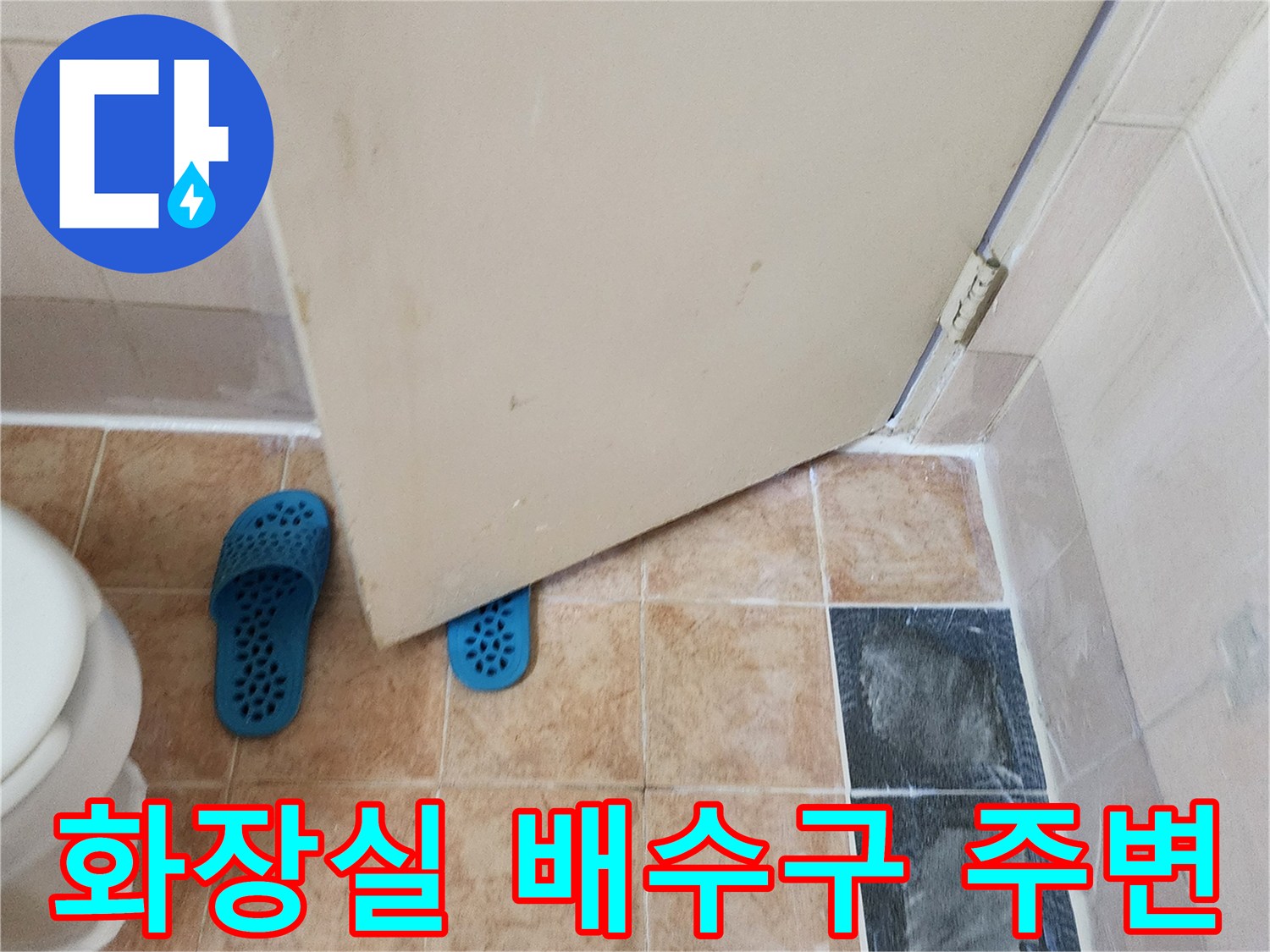 욕실 배수구와 타일 사이의 습기 흔적