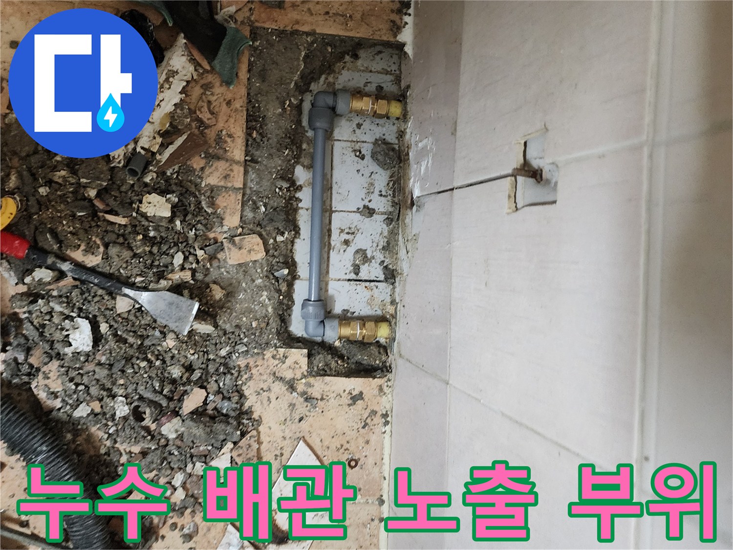 욕실 타일 아래-드러난 냉온수 배량의 결함 부위