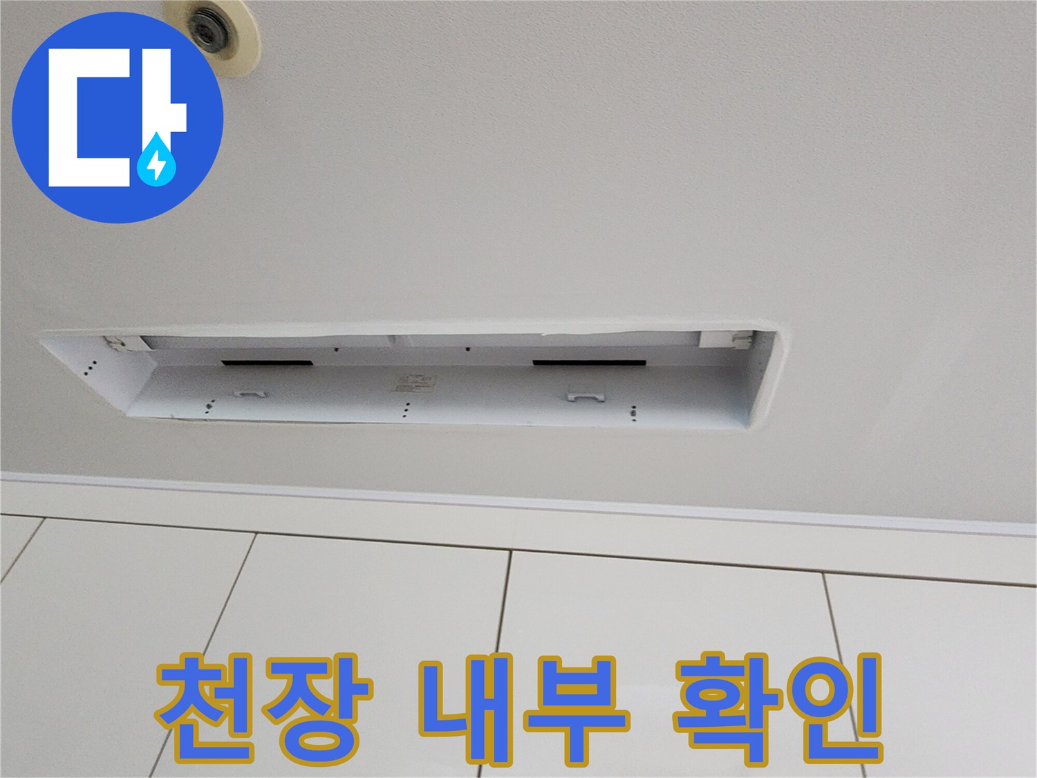누수 지점을-찾기 위해 개방한 천장