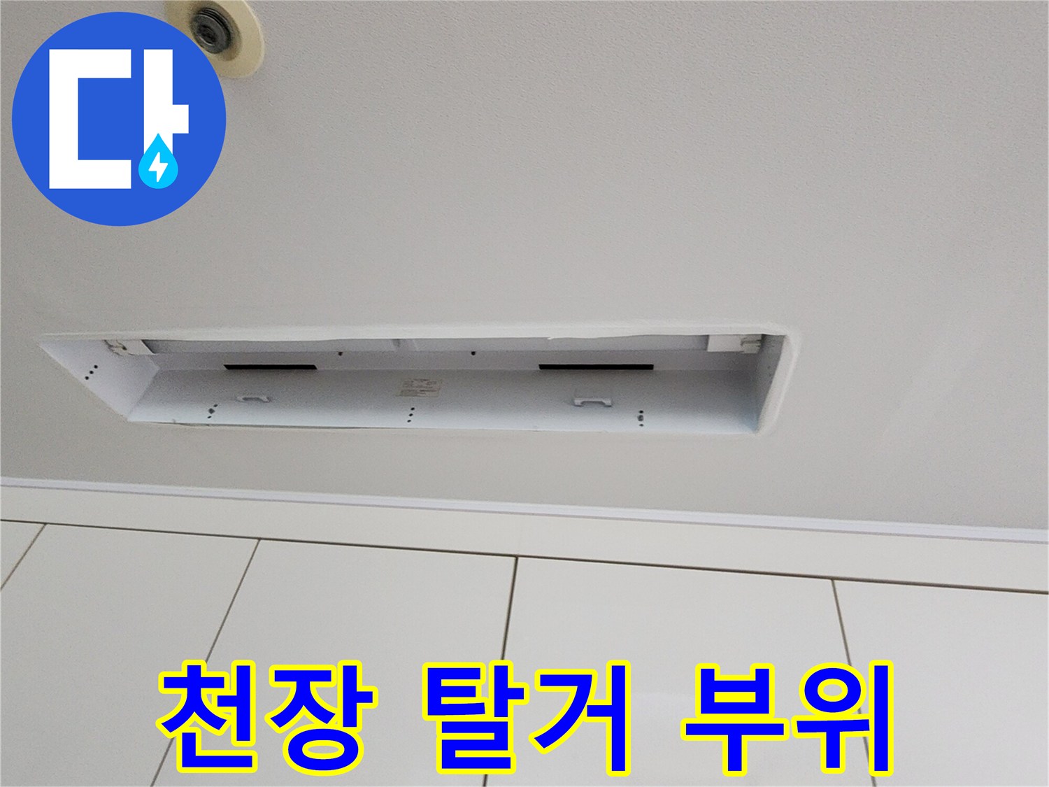 누수 확인을 위해-천장 텍스를 제거한 모습입니다