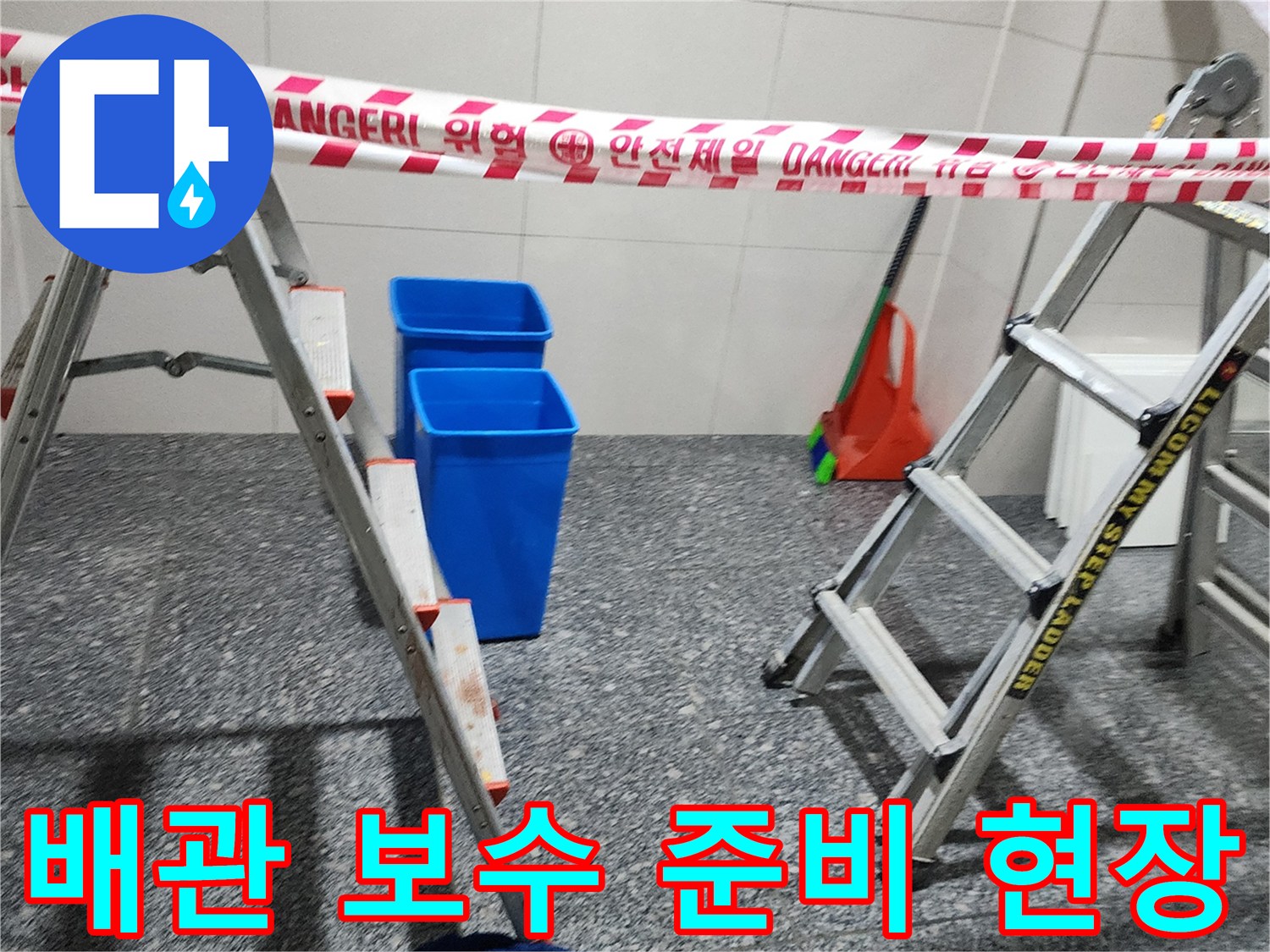 안전 테이프가 설치된 누수 작업 구역의 모습