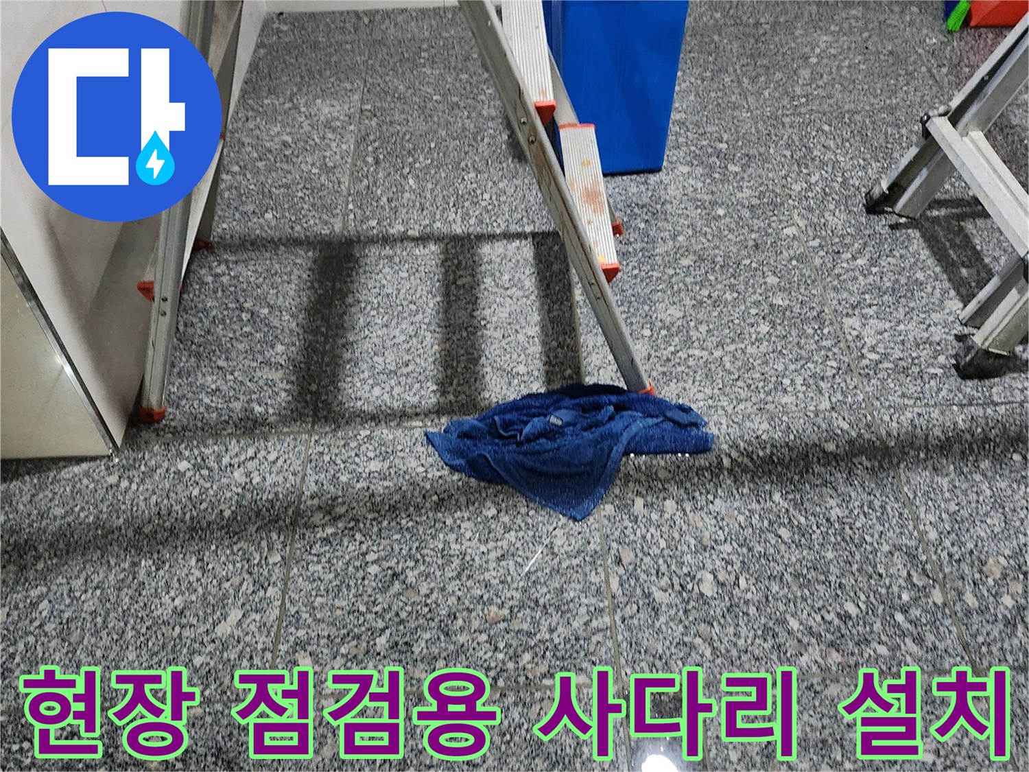 알루미늄 사다리와 파란색 수거통이 있는 작업 현장 바닥