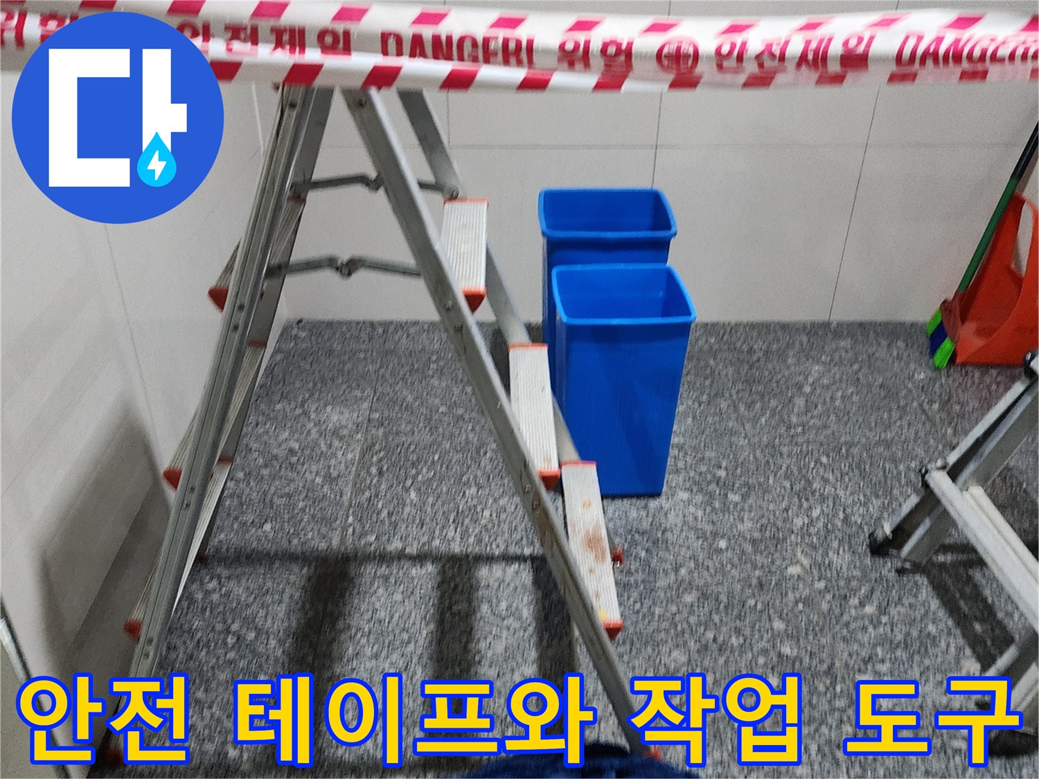 적색과 백색의 안전 테이프가 둘러진 누수 점검 현장