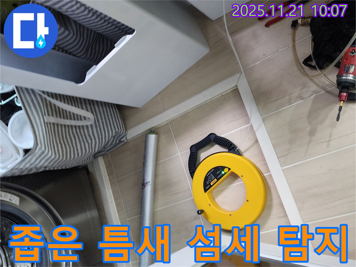 좁은 틈새 누수 탐지 - 섬세함과 전문성이 필요한 작업입니다.