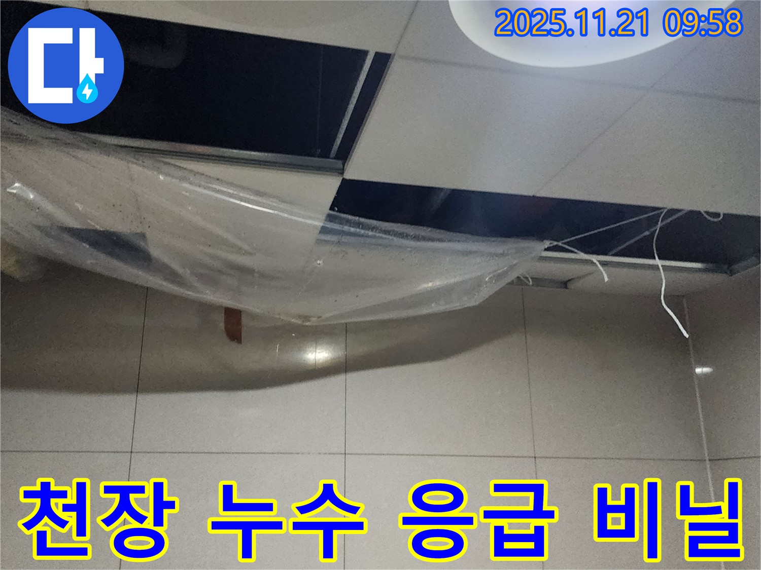 천장 누수 - 응급 비닐 조치