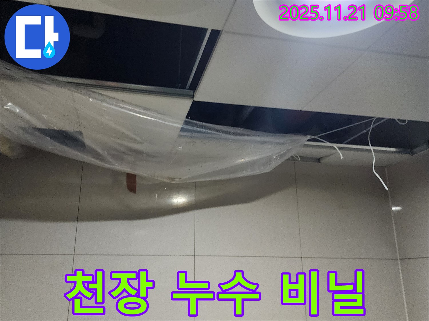 천장 누수 - 응급조치 비닐 설치