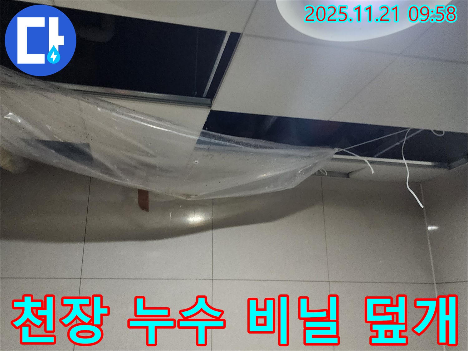 천장 누수 - 임시 비닐 덮개 설치