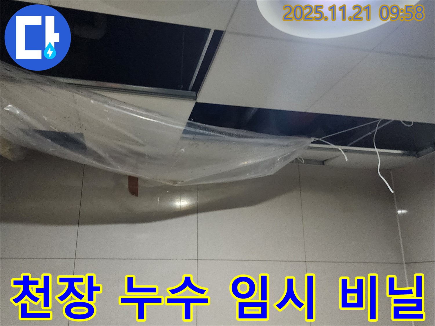 천장 누수 - 임시 비닐 설치 사진
