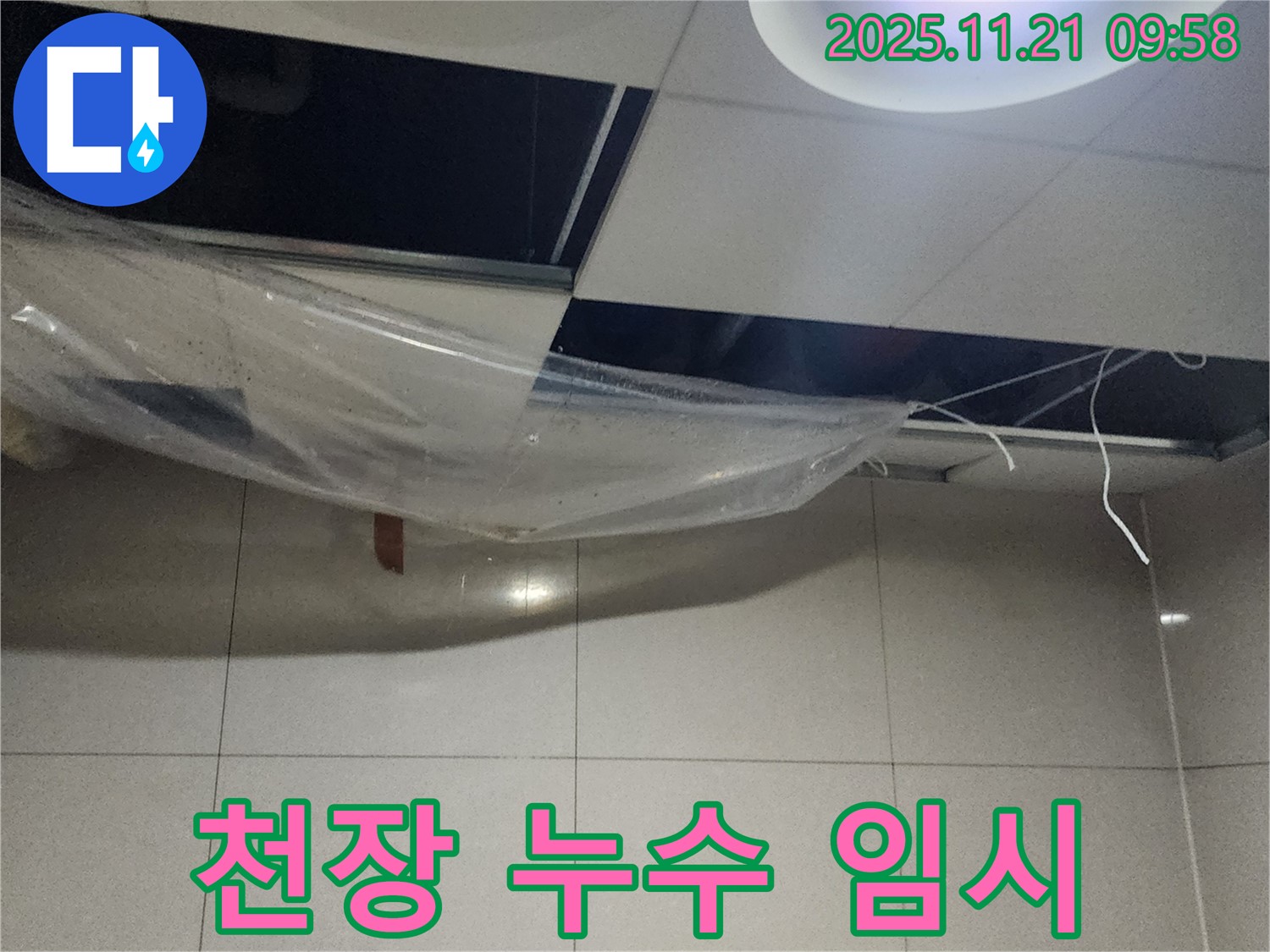 천장 누수 - 임시 조치