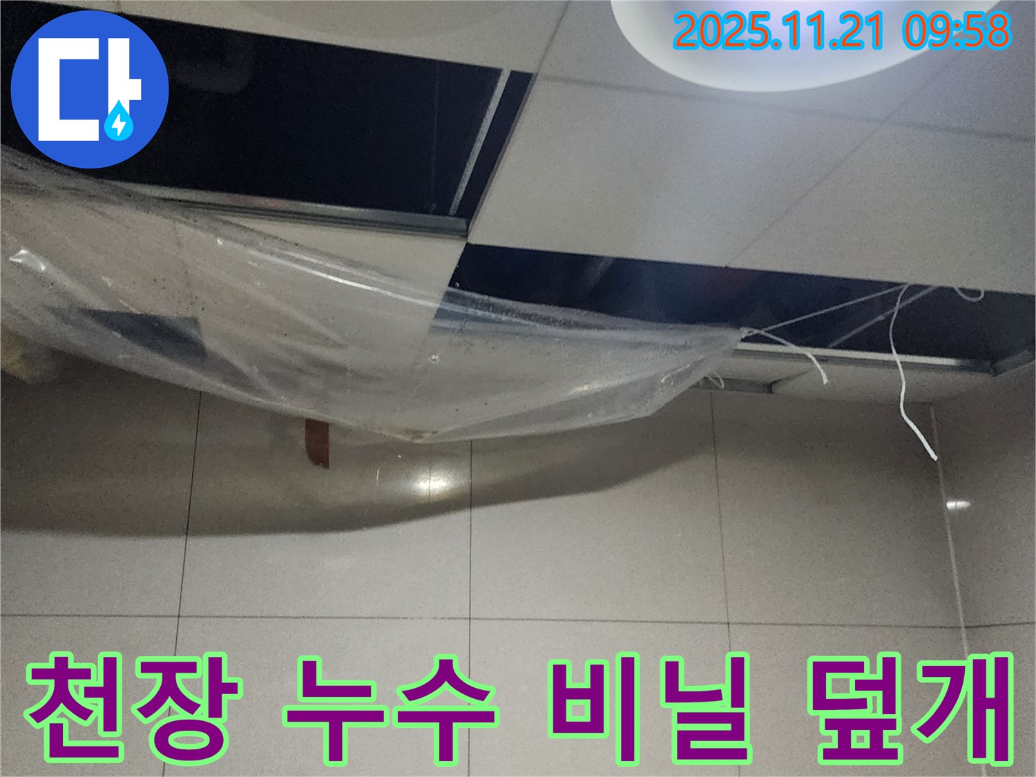 천장 누수 - 초기 비닐 덮개 응급 조치