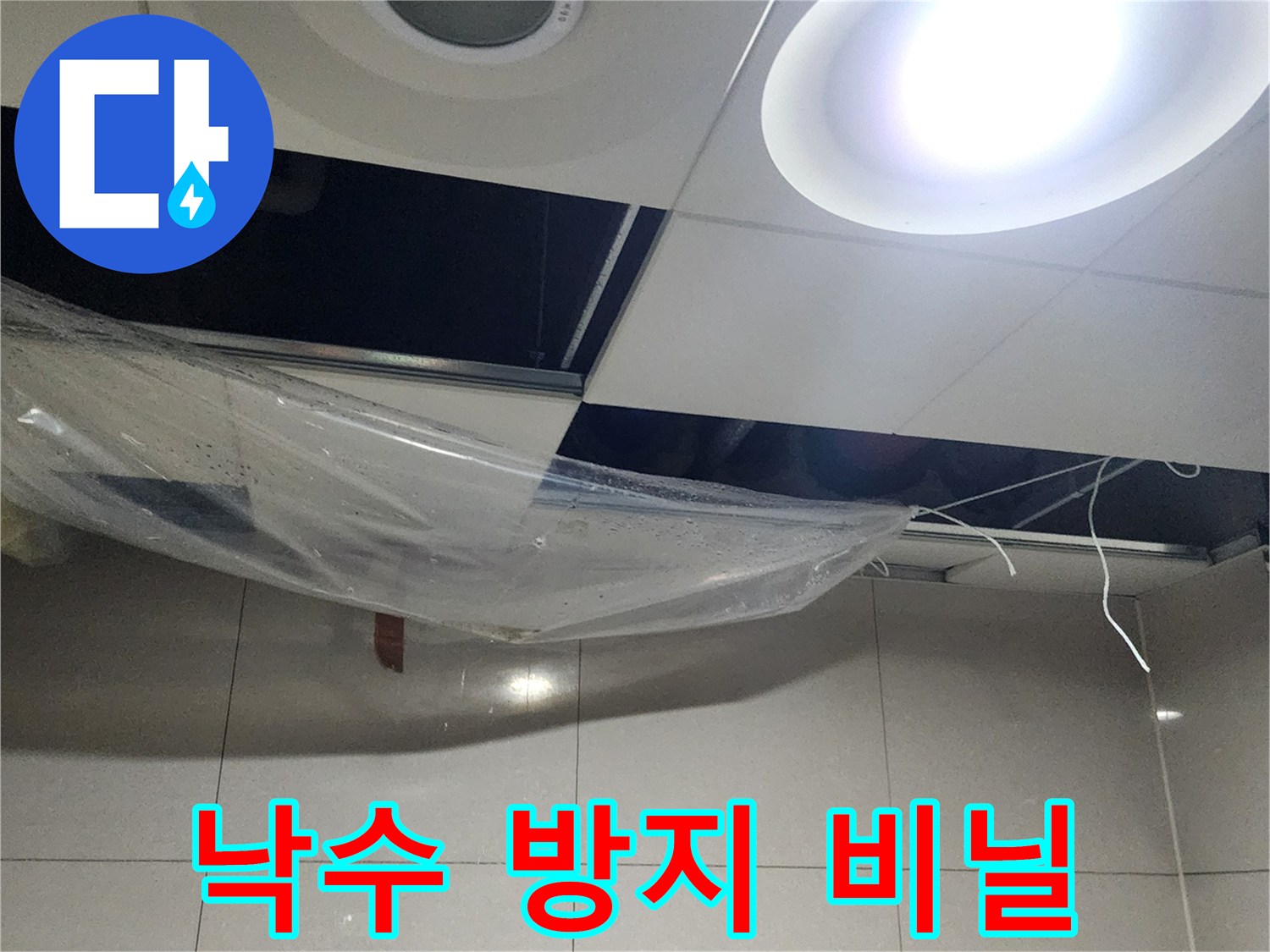 천장 물샘 낙수를 막기 위한 임시 비닐 차단막