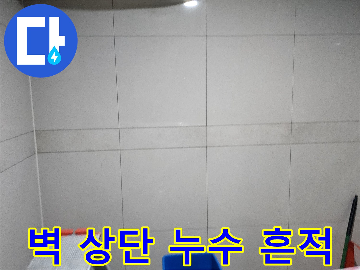 천장 물자국-타일 벽면 상단부