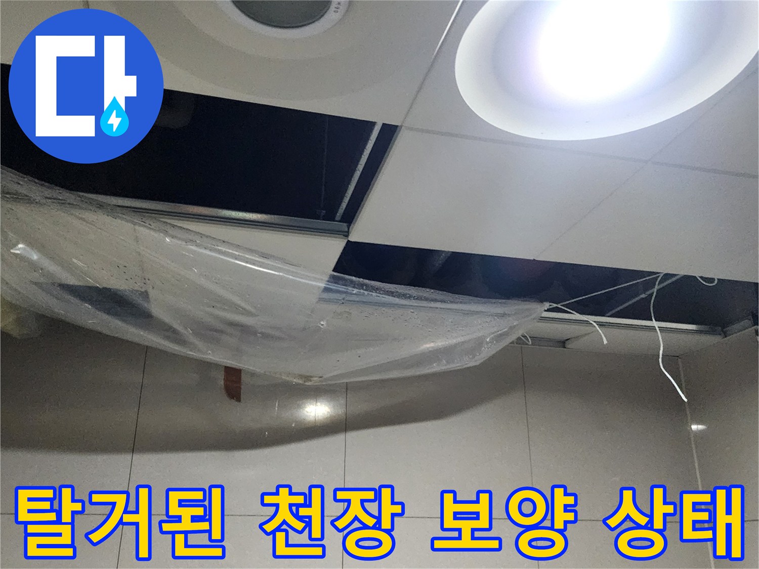 천장-텍스-사이-비닐로-물받이-만든-모습