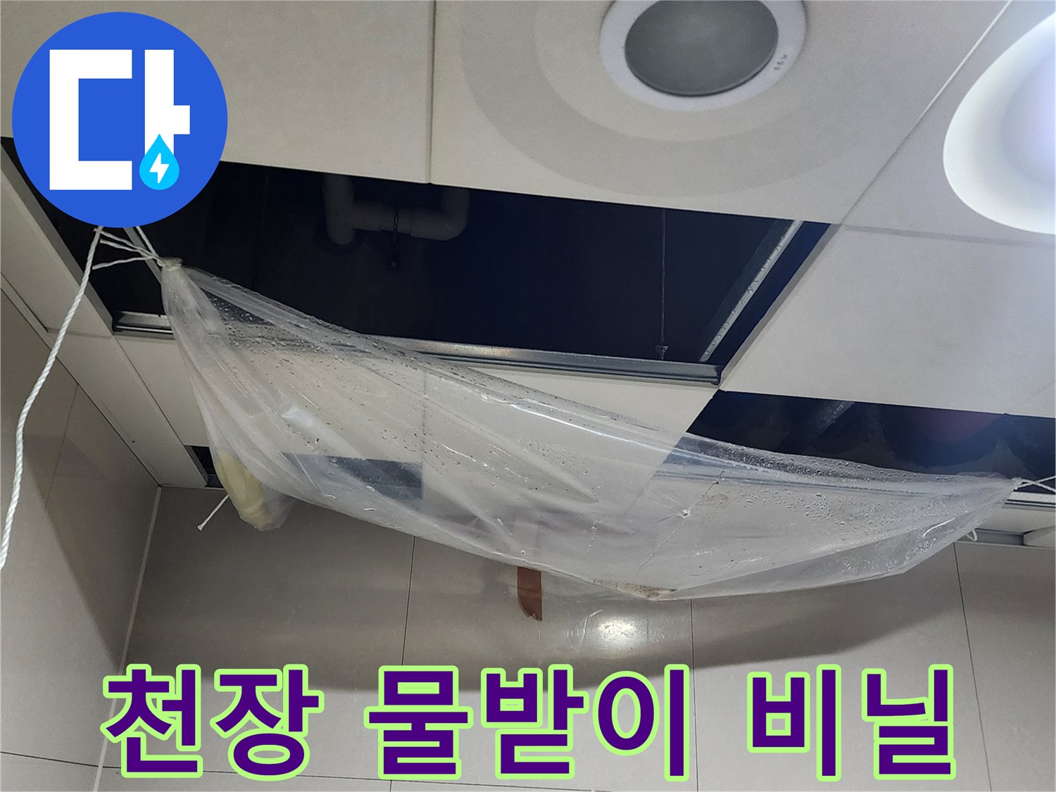 천장-텍스탈거-후-비닐로-물받이-설치한-모습