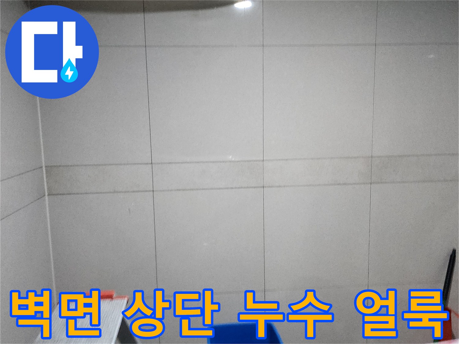 타일 벽체-천장 부근의 물젖음 현상