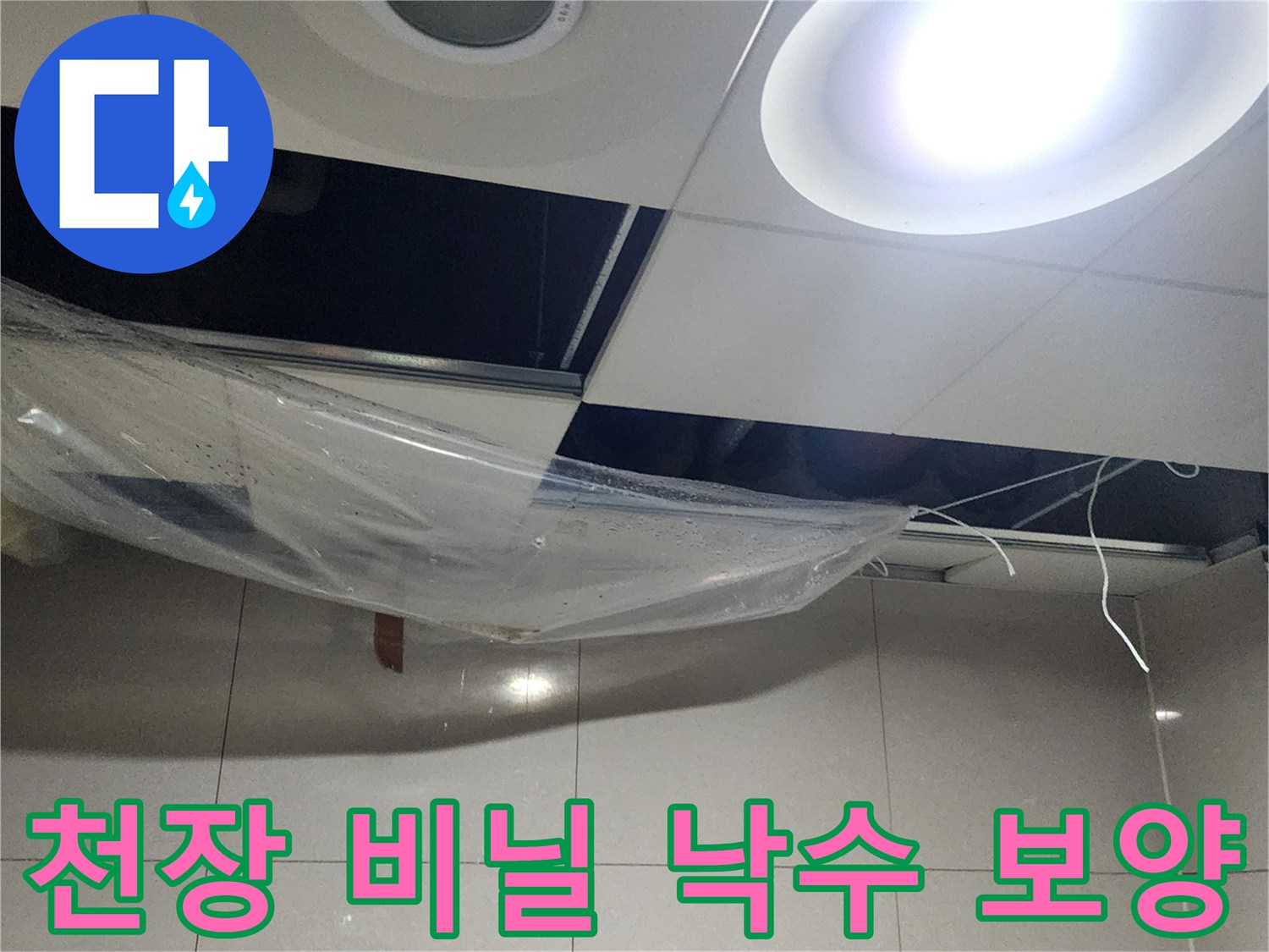 탈거된-천장-사이-비닐로-물받이-작업