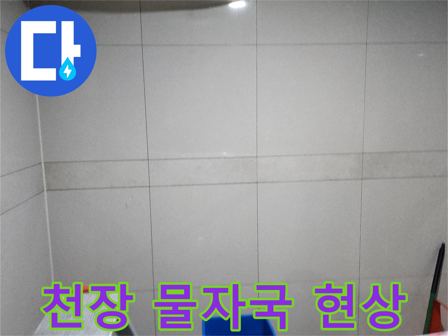 화이트 타일 상단-젖은 천장 얼룩