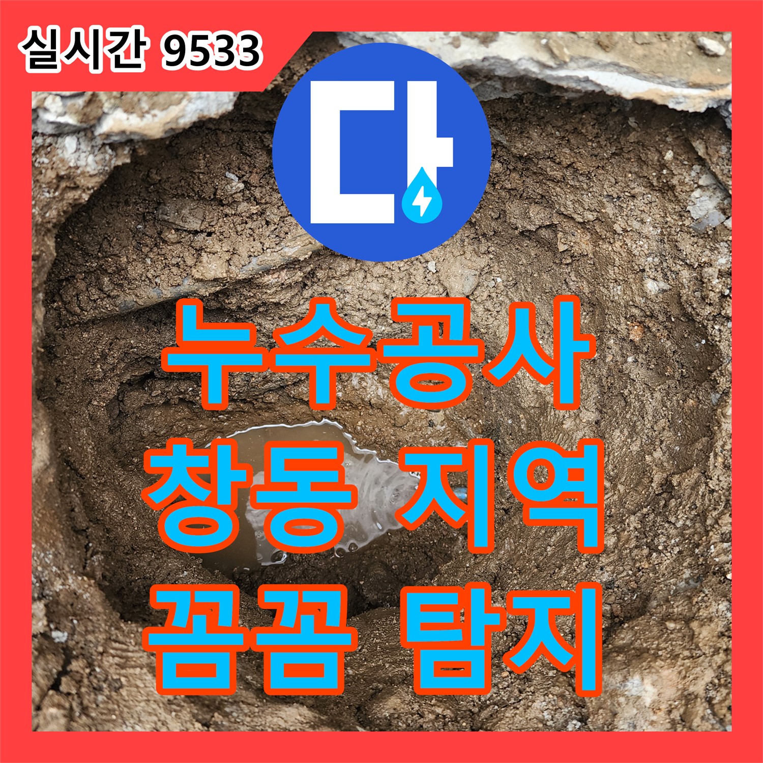 누수공사비용, 창동 배관 누수 꼼꼼 탐지