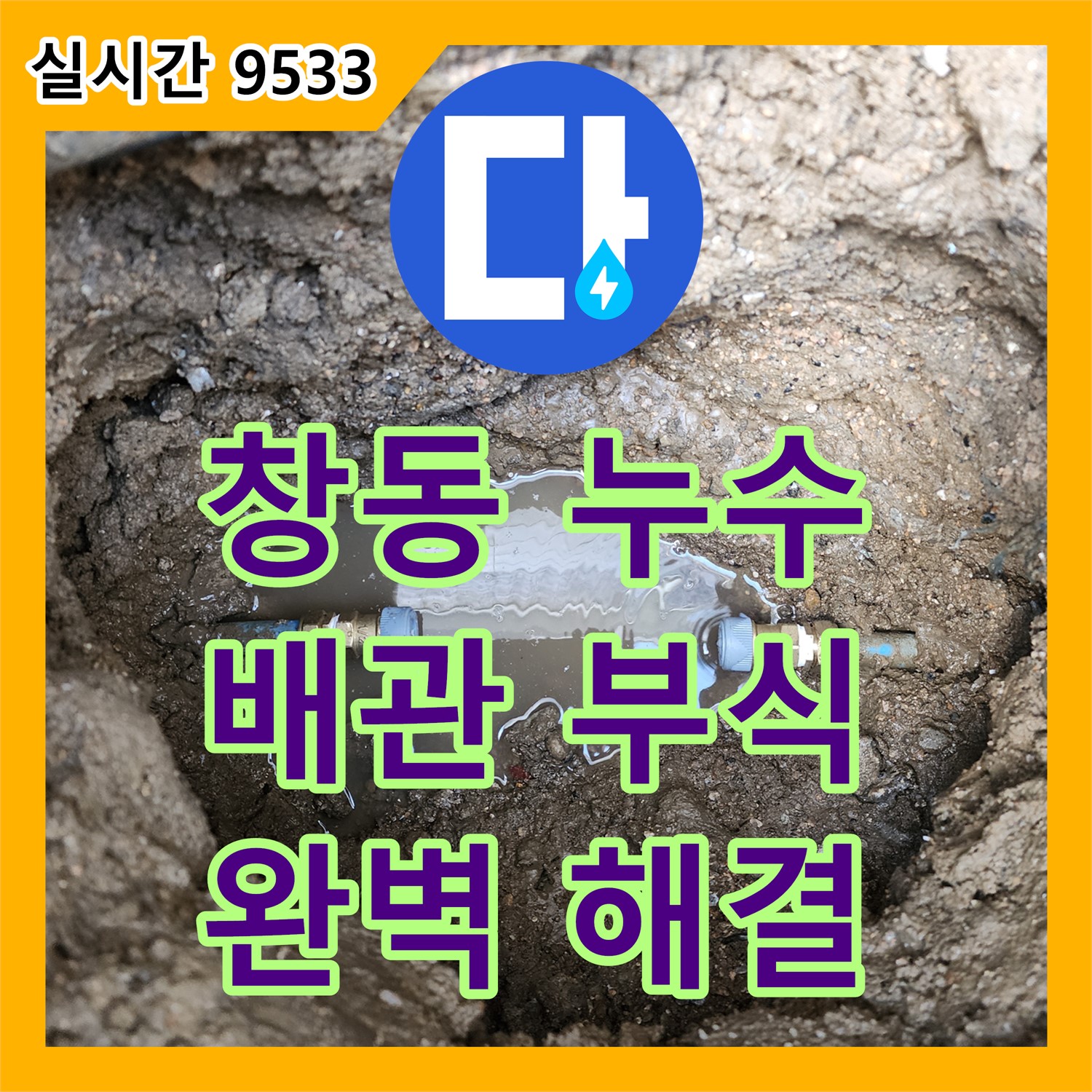 누수설비 창동 주택, 오래된 배관 누수 해결