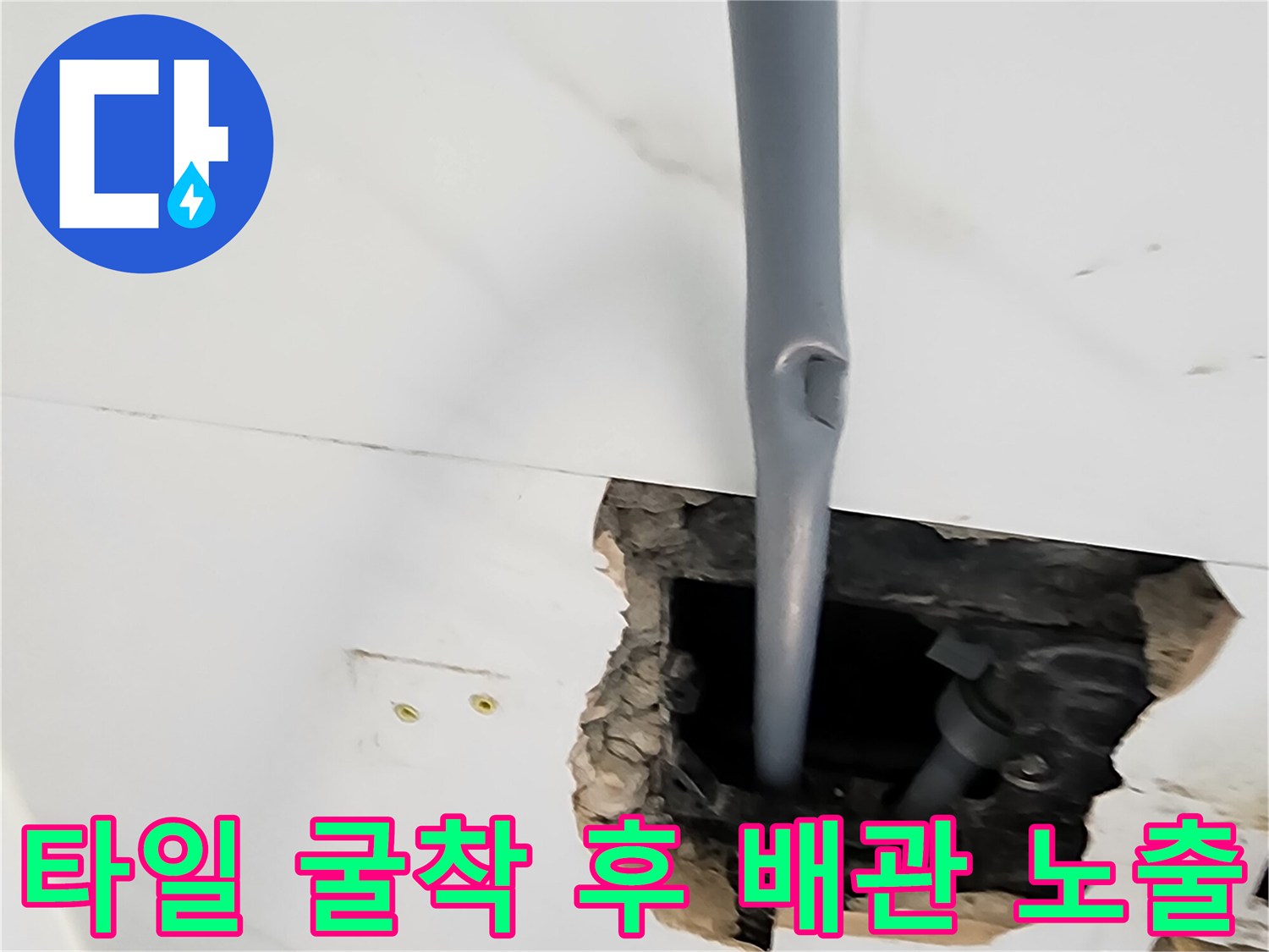내부 배관 확인을 위해 타일을 제거한 현장