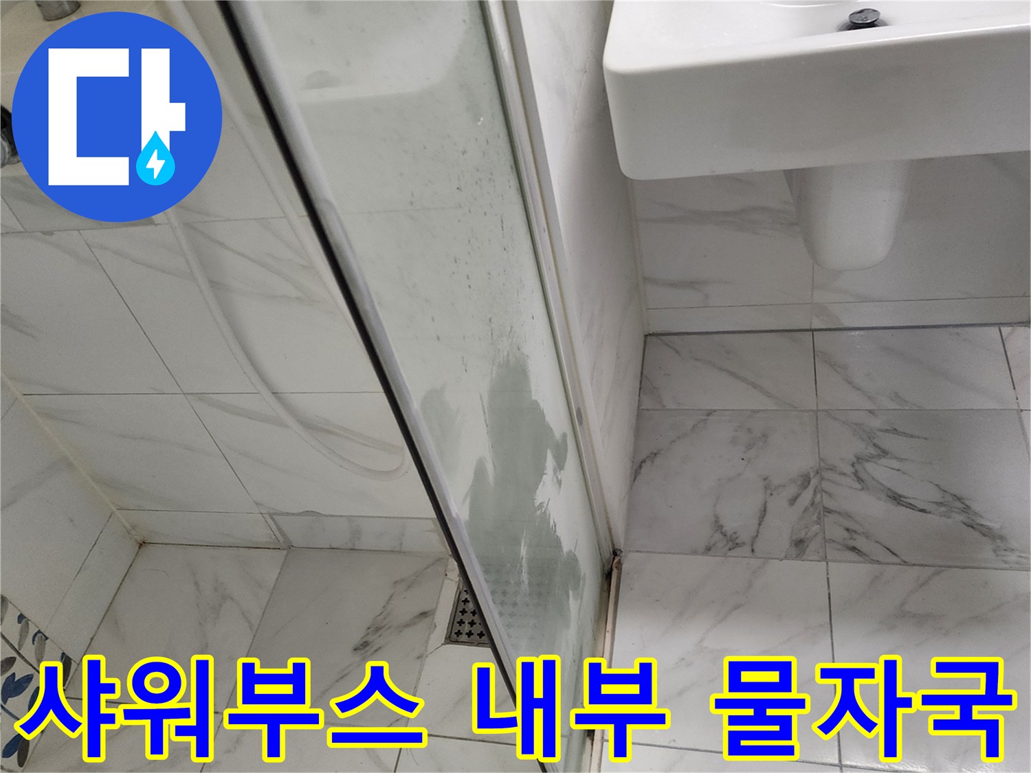 샤워-부스-유리창에-남은-습기-흔적