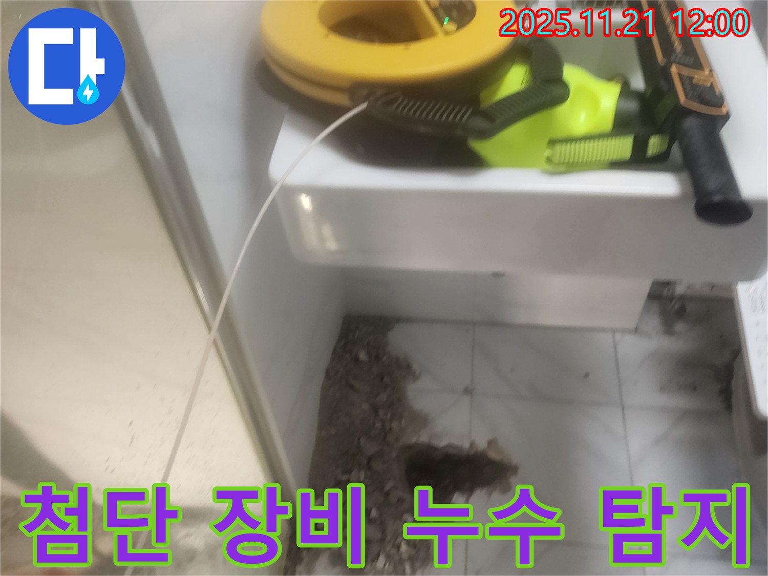 첨단 장비 - 정확한 누수 위치 탐지 - 최소 파손 시공