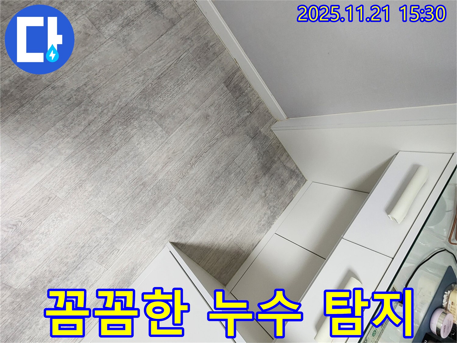 꼼꼼한 누수 탐지 - 고객 만족을 위한 노력