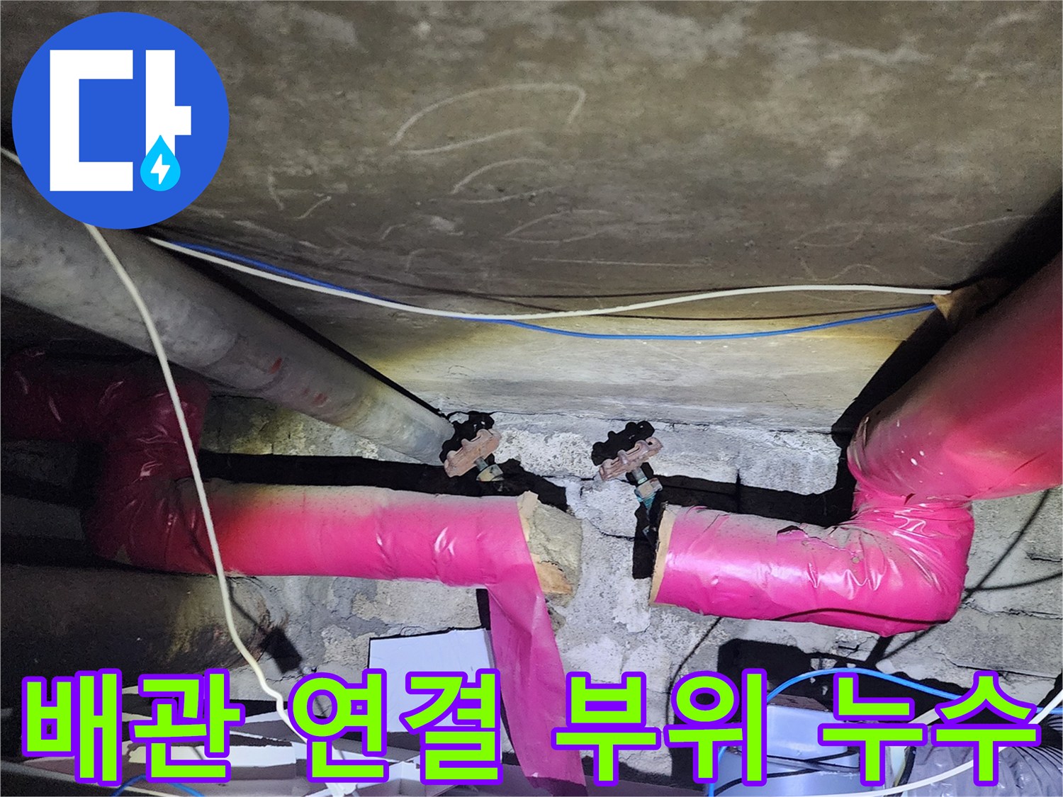 물샘이 확인된-배관 연결 부속 지점