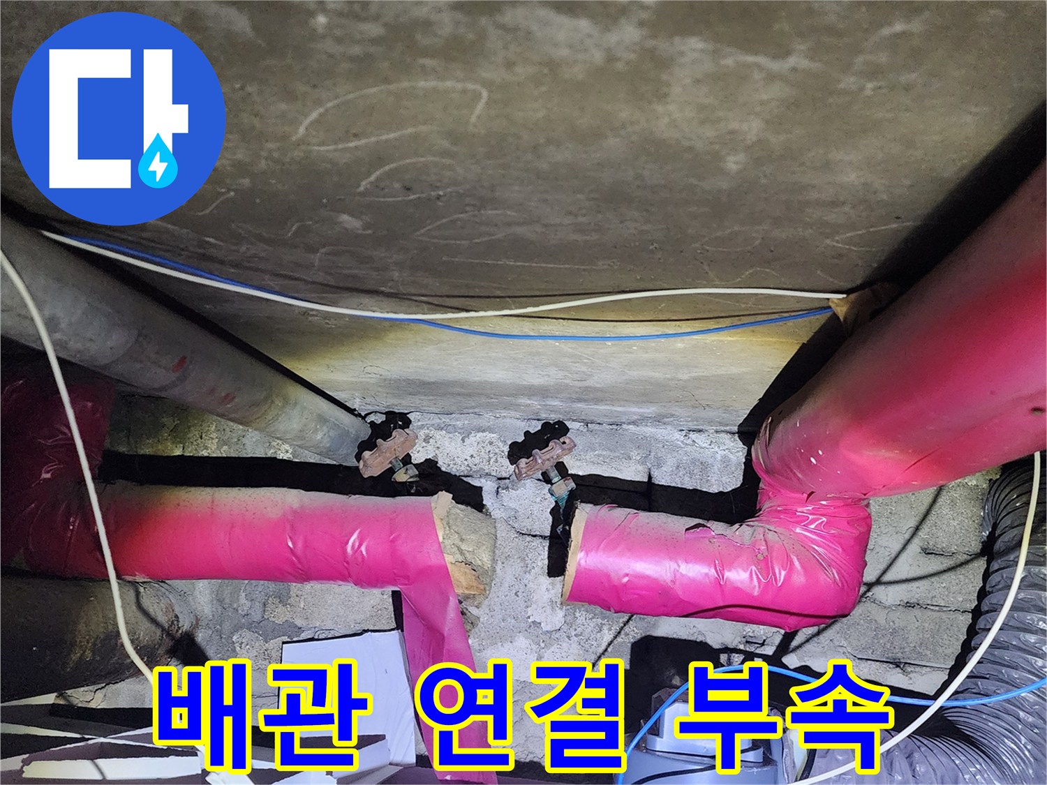 배관-연결-부위의-물샘-흔적-확인