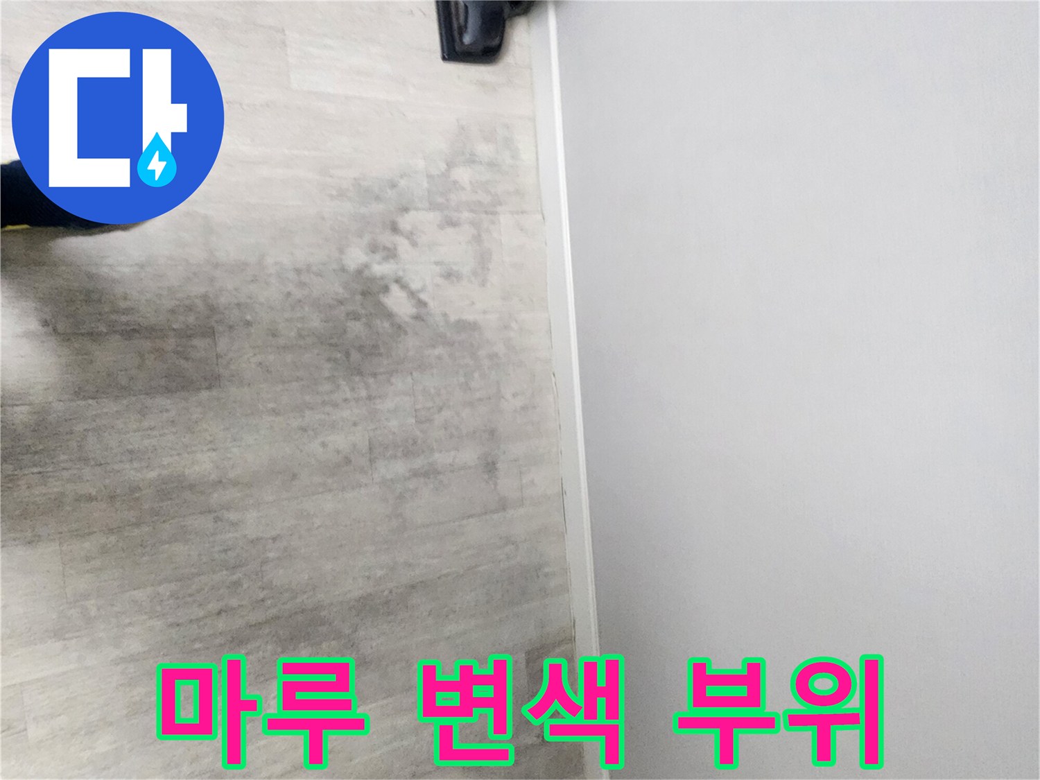 습기-침투로-어두워진-바닥-면적