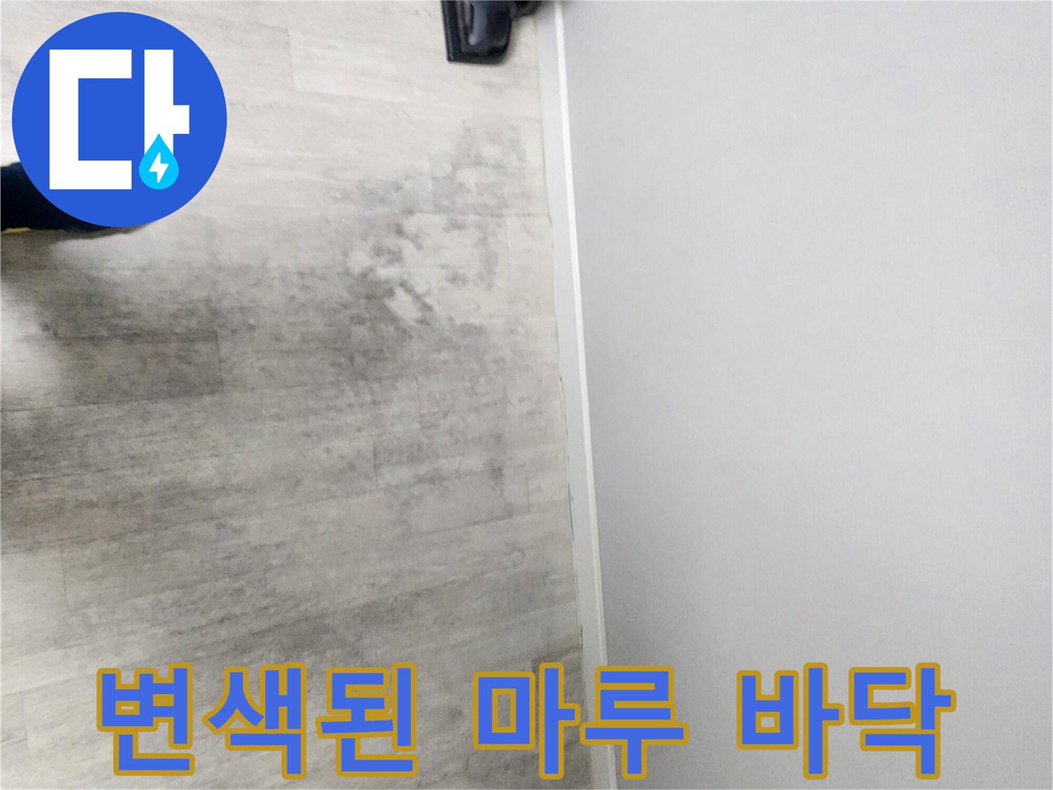 아파트-바닥-마루-부분적-변색-현상
