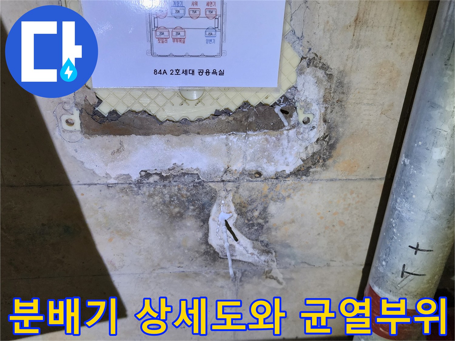 아파트-분배기-상세도와-배관-균열-현장