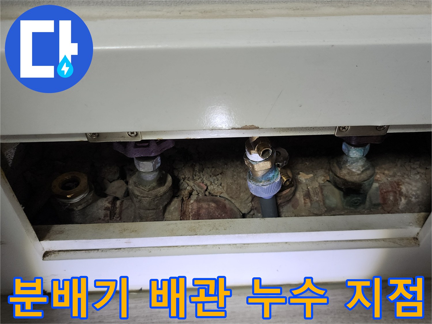 아파트 분배기 함 내부-배관 연결 부위 상태 확인