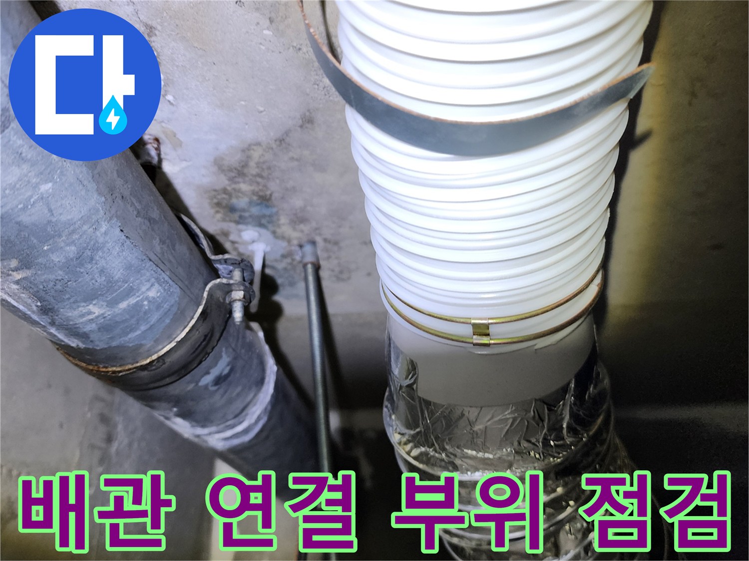 아파트 하부 천장-배관 연결 상태 확인 중